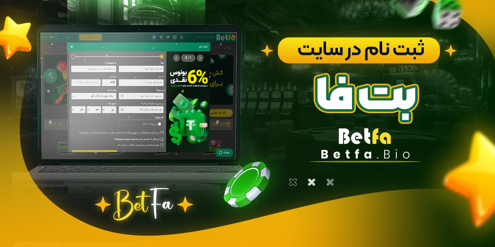 ثبت نام در سایت بت فا