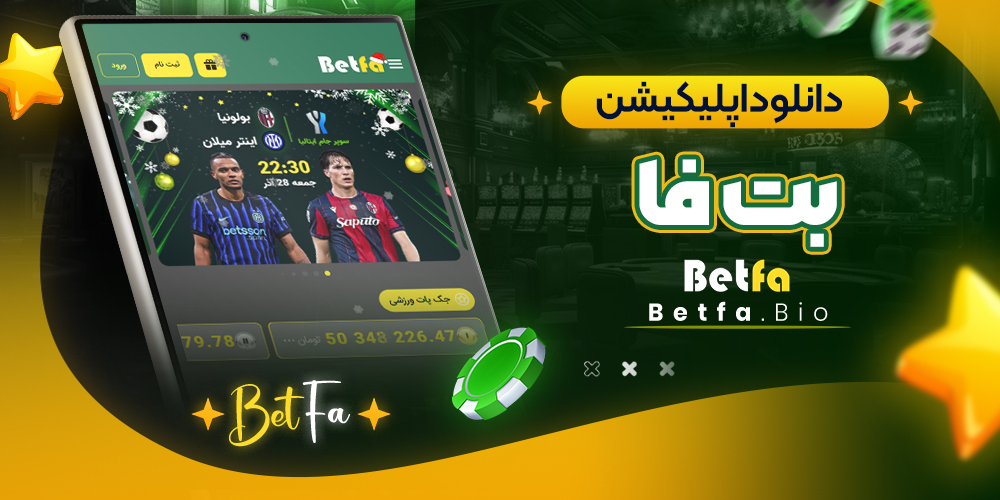 دانلود اپلیکیشن بت فا