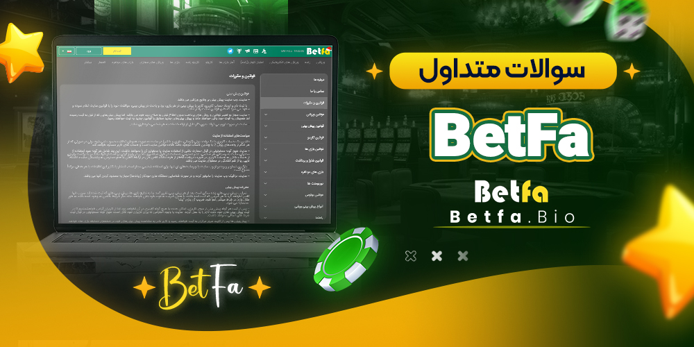 سوالات متداول BetFa