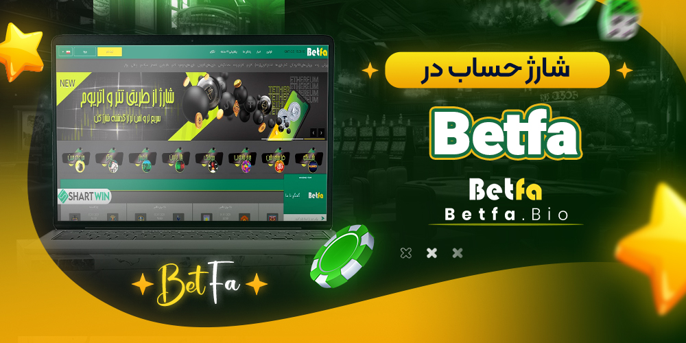 شارژ حساب در BetFa