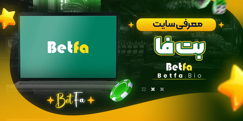 معرفی سایت بت فا