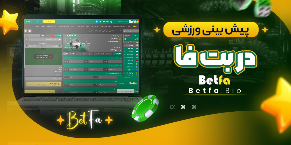 پیش بینی ورزشی در بت فا