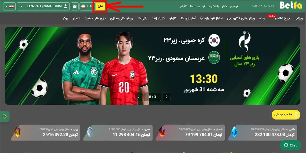 شارژ حساب در BetFa