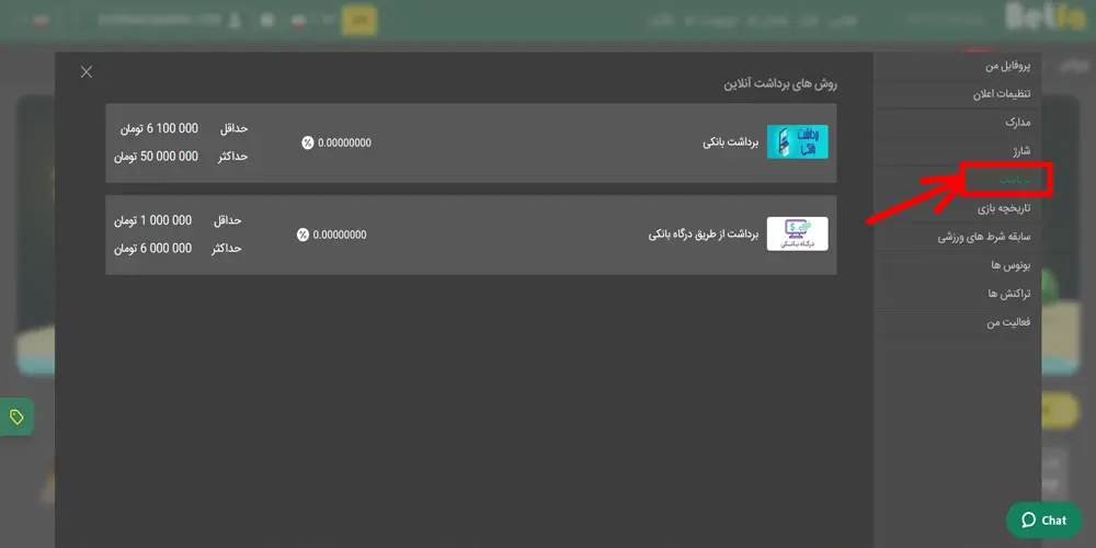 برداشت از حساب در بتفا